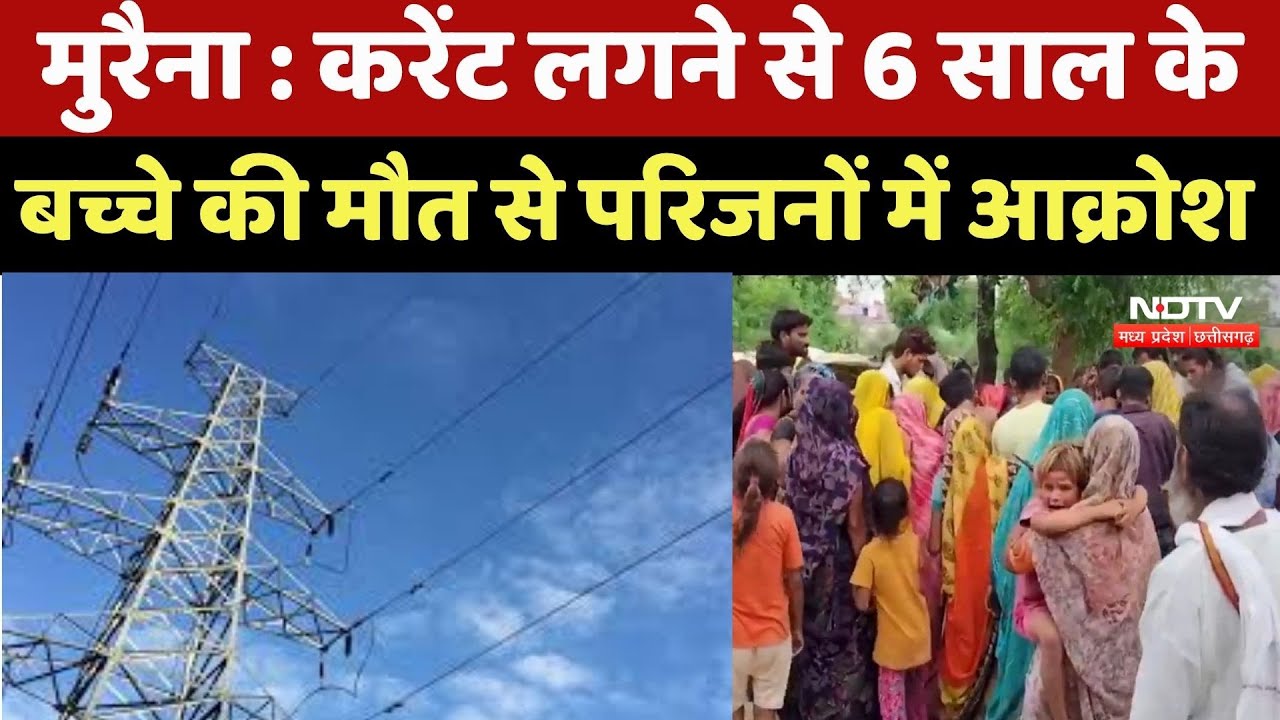 Morena News:Current लगने से 6 साल के बच्चे की मौत से परिजन Electricity Department से कर रहे ये मांग