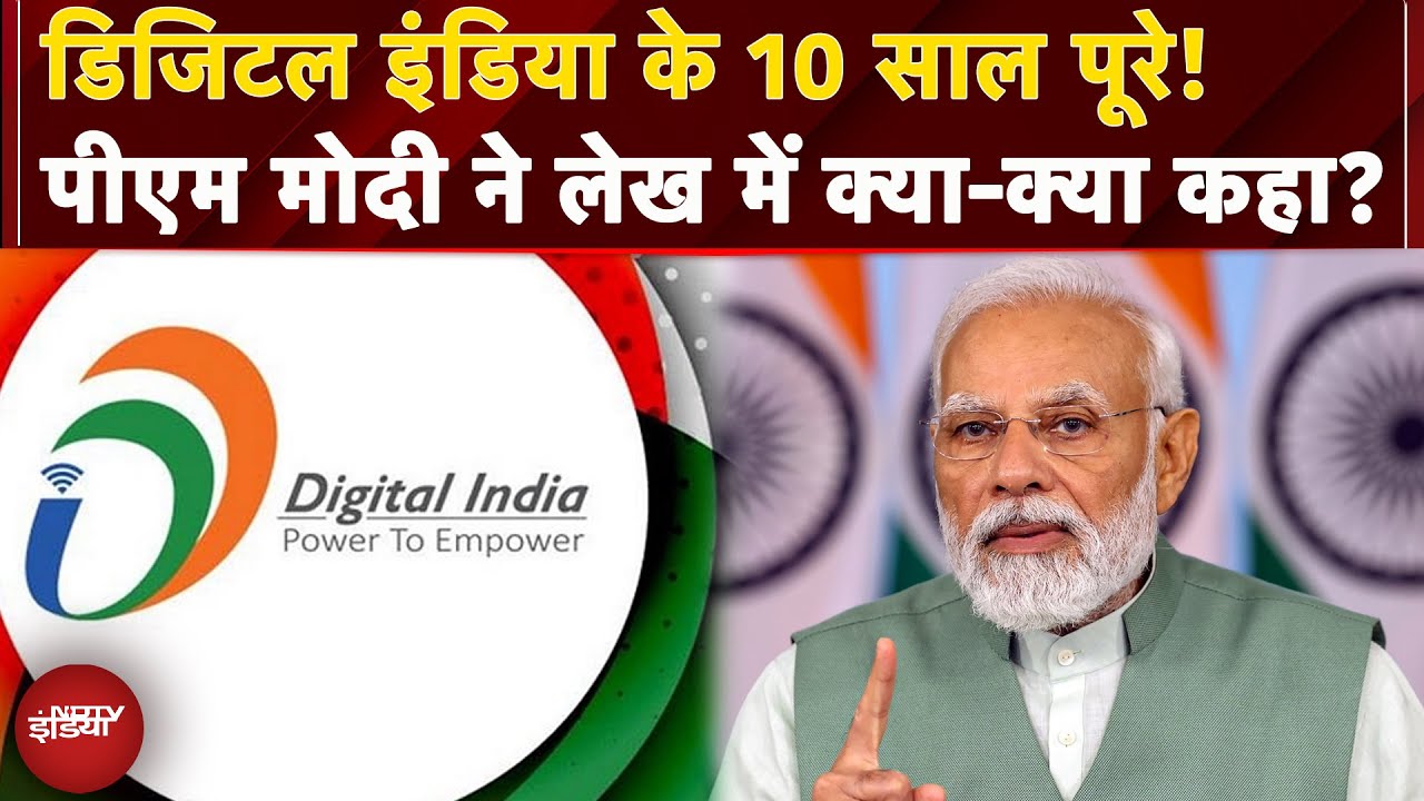 Digital India: डिजिटल इंडिया के 10 साल पूरे! PM Modi ने कहा- देश हो रहा है तकनीकी रूप से मजबूत Digital India: डिजिटल इंडिया के 10 साल पूरे! PM Modi ने कहा- देश हो रहा है तकनीकी रूप से मजबूत