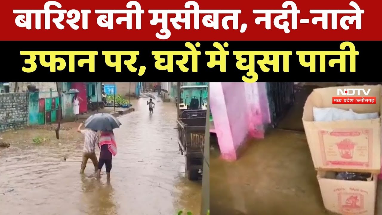 Monsoon 2025 : Heavy Rain बनी मुसीबत, नदी-नाले उफान पर, लोगों के घरों में घुसा पानी