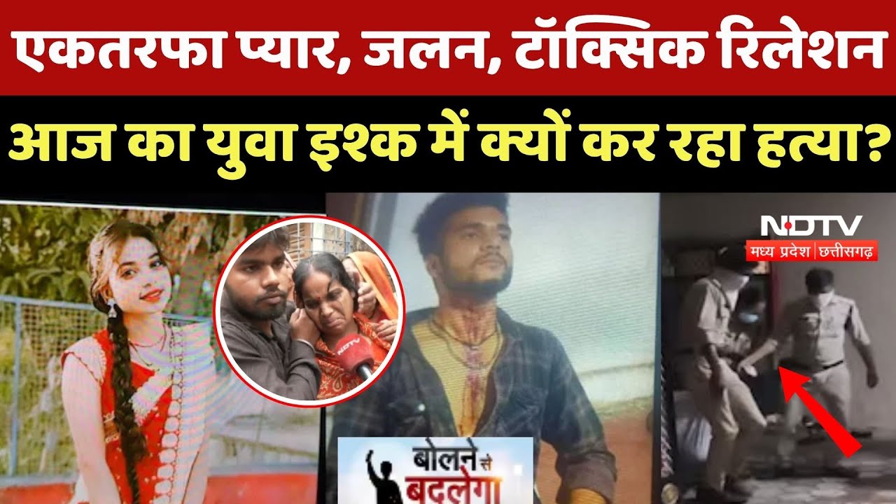 MP Crime: One sided love, Toxic Relationship, युवा इश्क में क्यों कर रहा हत्या?