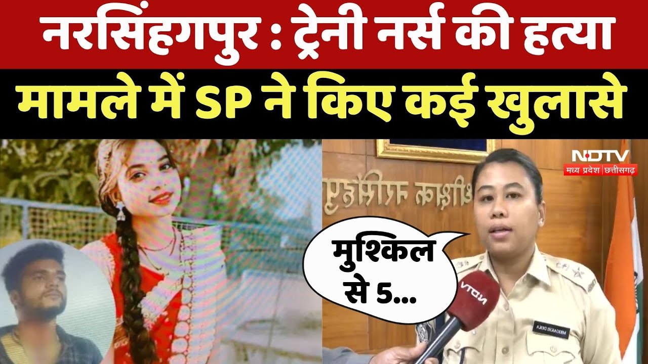 Narsinghpur News : Trainee Nurse की हत्या मामले में SP ने  Accused Abhishek को लेकर किए कई खुलासे
