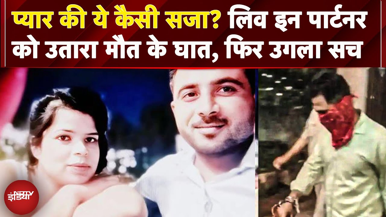 Video: Bhopal Live In Partner Murder: रितिका सेन के लिव इन पार्टनर ने की गला घोंट कर हत्या, फिर उगला सच