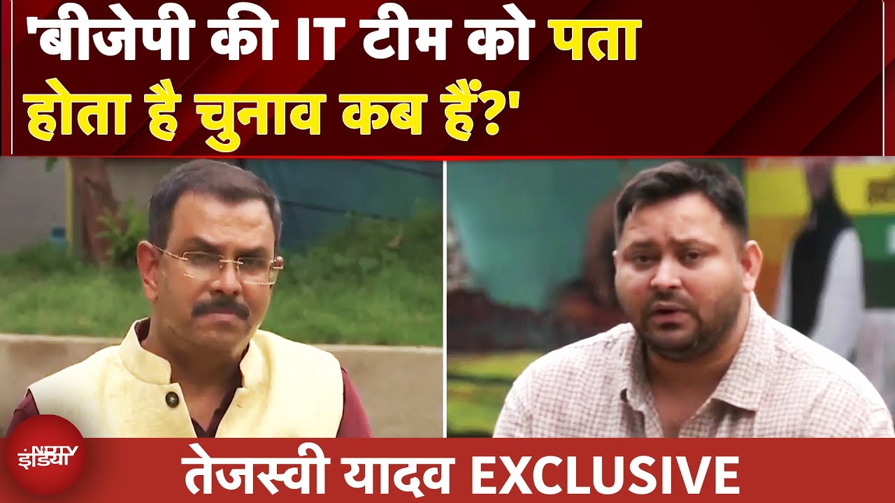Tejashwi Yadav ने क्यों कहा BJP की IT टीम को पता होता है चुनाव कब हैं? | Bihar Politics Tejashwi Yadav ने क्यों कहा BJP की IT टीम को पता होता है चुनाव कब हैं? | Bihar Politics