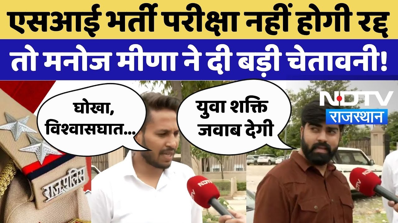 SI Paper Leak 2021: SI भर्ती परीक्षा नहीं होगी रद्द, सरकार को Manoj Meena की बड़ी चेतावनी! Laest News