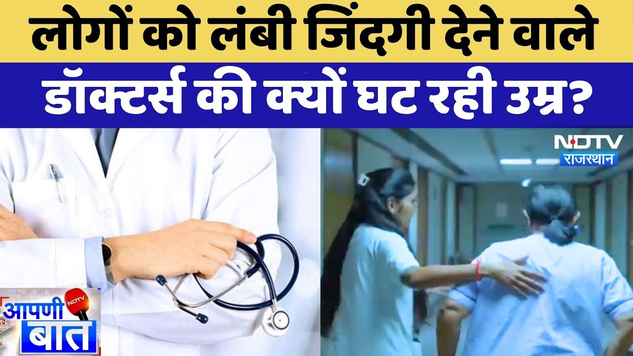 Doctors की उम्र में गिरावट, आखिर क्या है इसके पीछे के कारण? | Mental Health | AAPNI BAAT