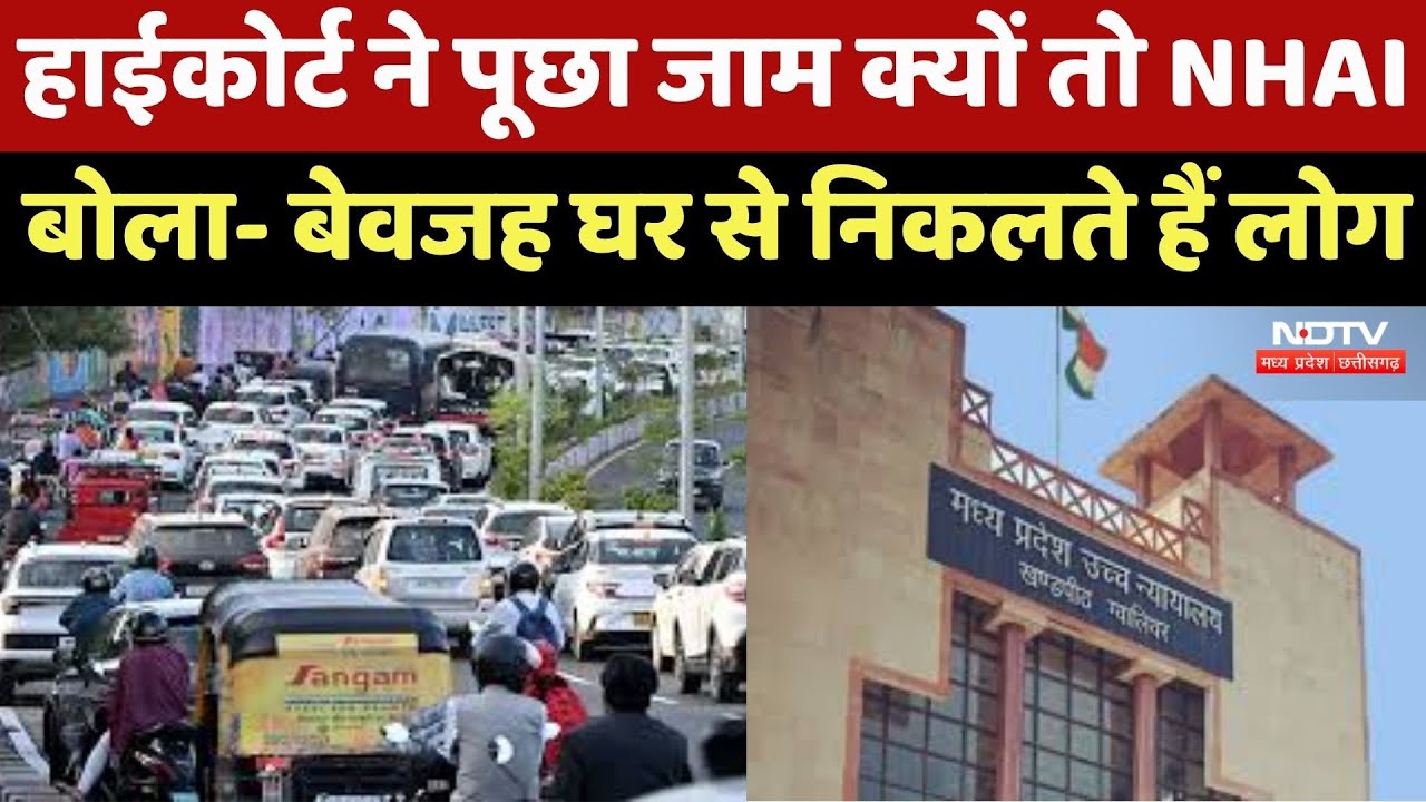 Indore News : Traffic Jam पर High Court ने NHAI से मांगा जवाब