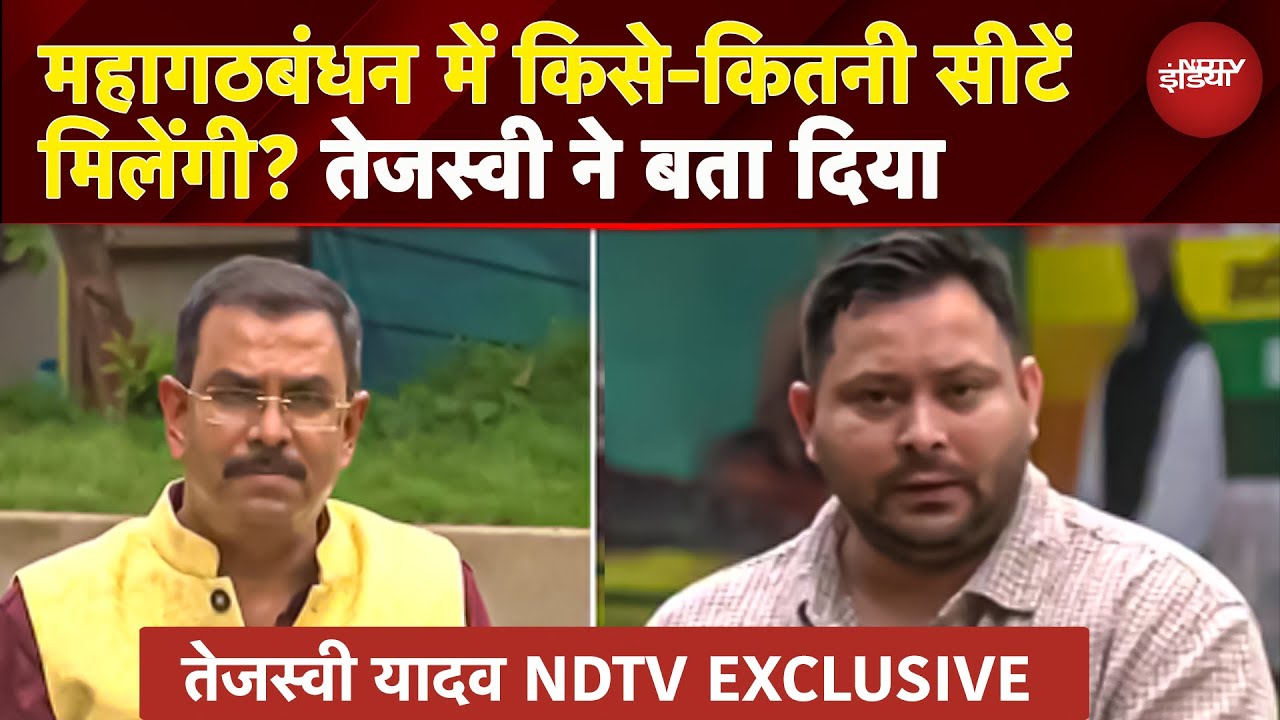 Tejashwi Yadav NDTV EXCLUSIVE: Bihar Elections, INDIA Alliance में किसे-कितनी सीटें मिलेंगी? सुनिए