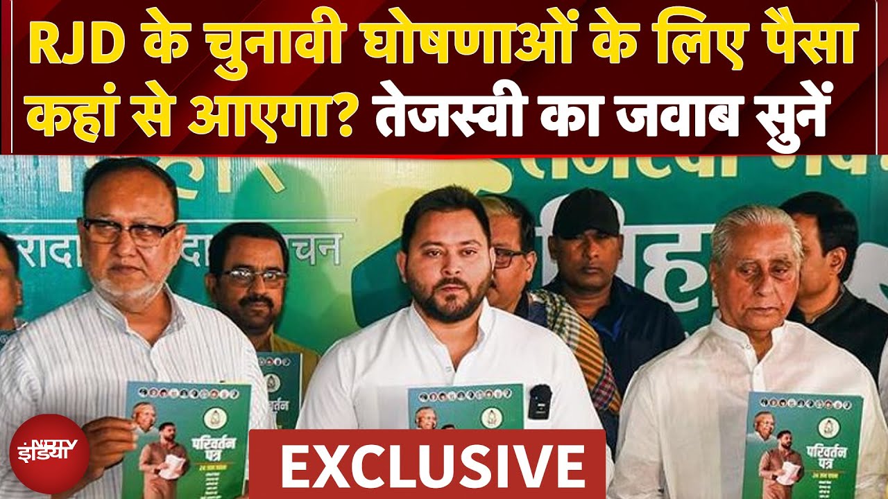Tejashwi Yadav On RJD Schemes: RJD के चुनावी घोषणाओं के लिए पैसा कहां से आएगा? तेजस्वी का जवाब सुनें