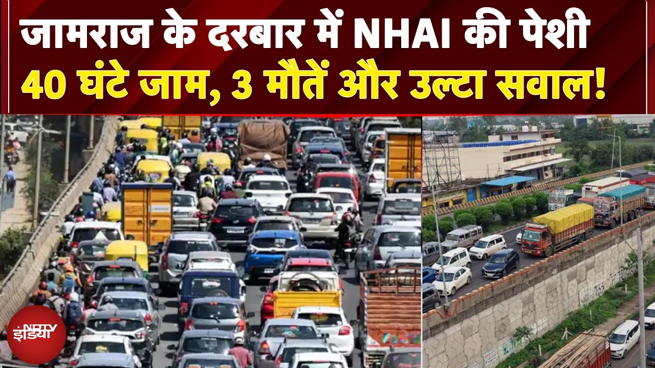 Video: MP Traffic Jam में 3 मौत पर HC ने मांगा जवाब, NHAI बोला- लोग बिना काम से इतनी जल्दी निकलते क्यों हैं