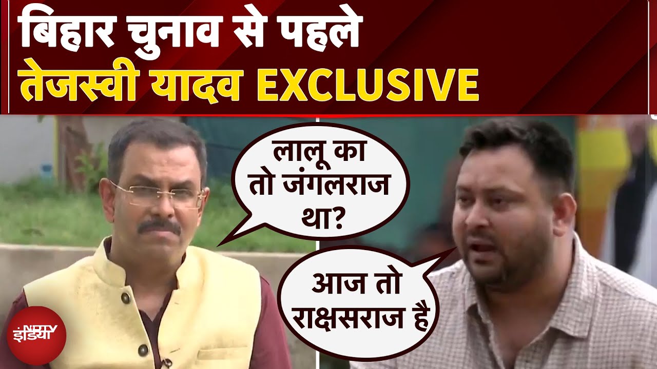 Tejashwi Yadav EXCLUSIVE: उम्र कच्ची लेकिन जुबान पक्की, जो कहा वो करेंगे- NDTV से बोले तेजस्वी यादव