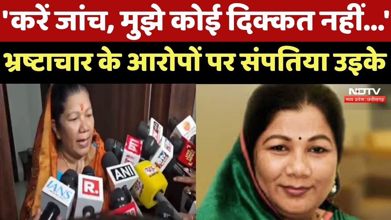 Corruption के Allegations पर Sampatiya Uikey बोली- 'करें जांच, मुझे कोई दिक्कत नहीं...' Corruption के Allegations पर Sampatiya Uikey बोली- 'करें जांच, मुझे कोई दिक्कत नहीं...'