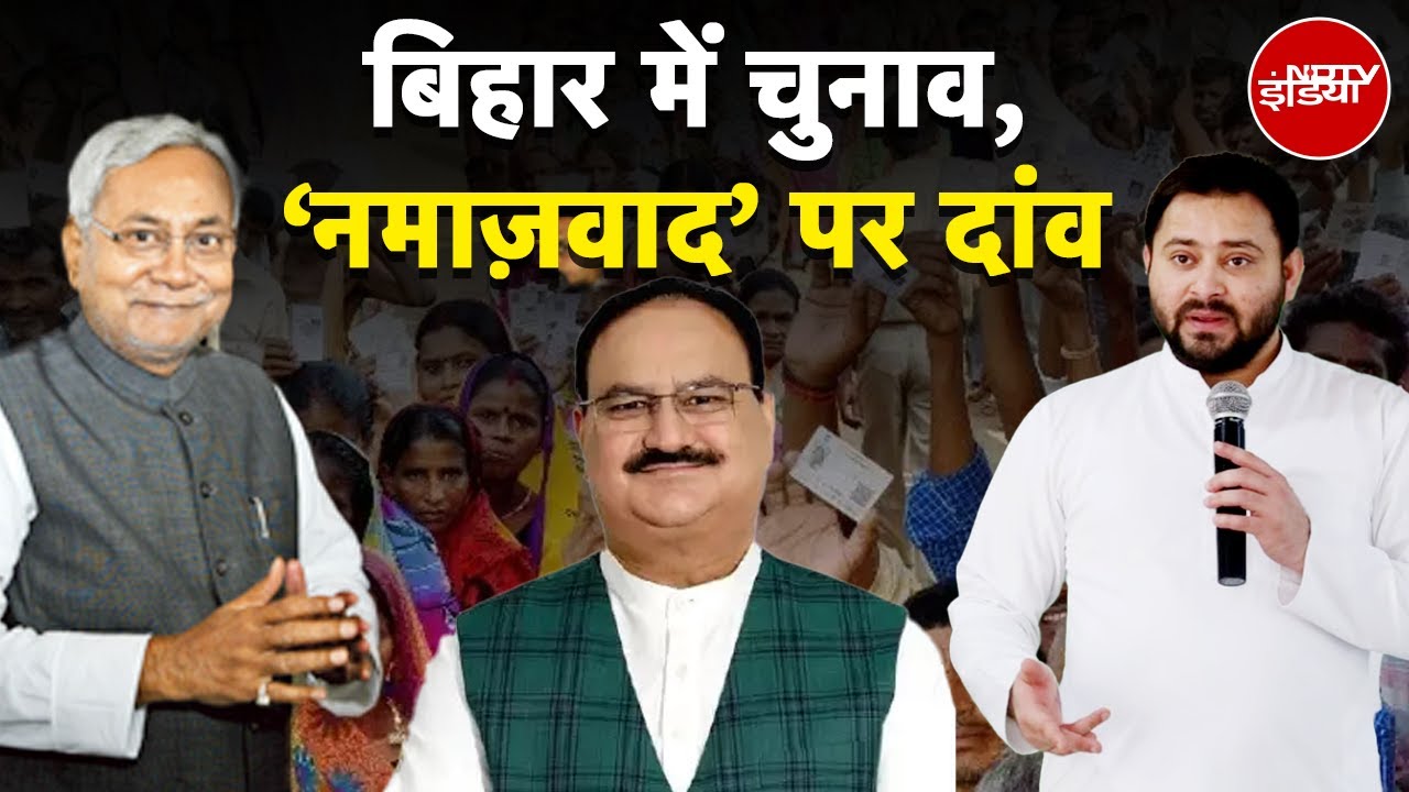 Bihar Election 2025: Tejashwi Yadav का Waqf दांव, BJP का नमाजवादी, बिहार में हिंदू-मुस्लिम संग्राम? Bihar Election 2025: Tejashwi Yadav का Waqf दांव, BJP का नमाजवादी, बिहार में हिंदू-मुस्लिम संग्राम?