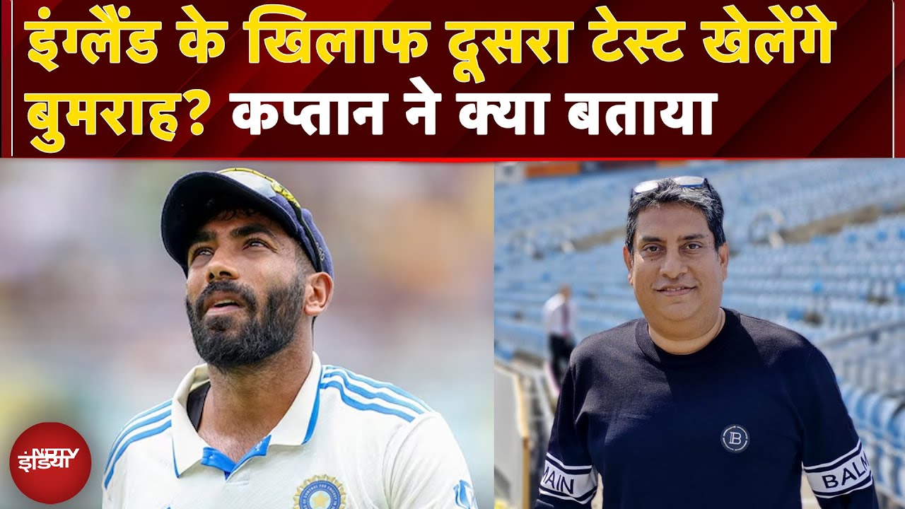 IND vs ENG 2nd Test: दूसरे टेस्ट में Jasprit Bumrah की मौजूदगी पर Captain Shubman Gill का बड़ा बयान