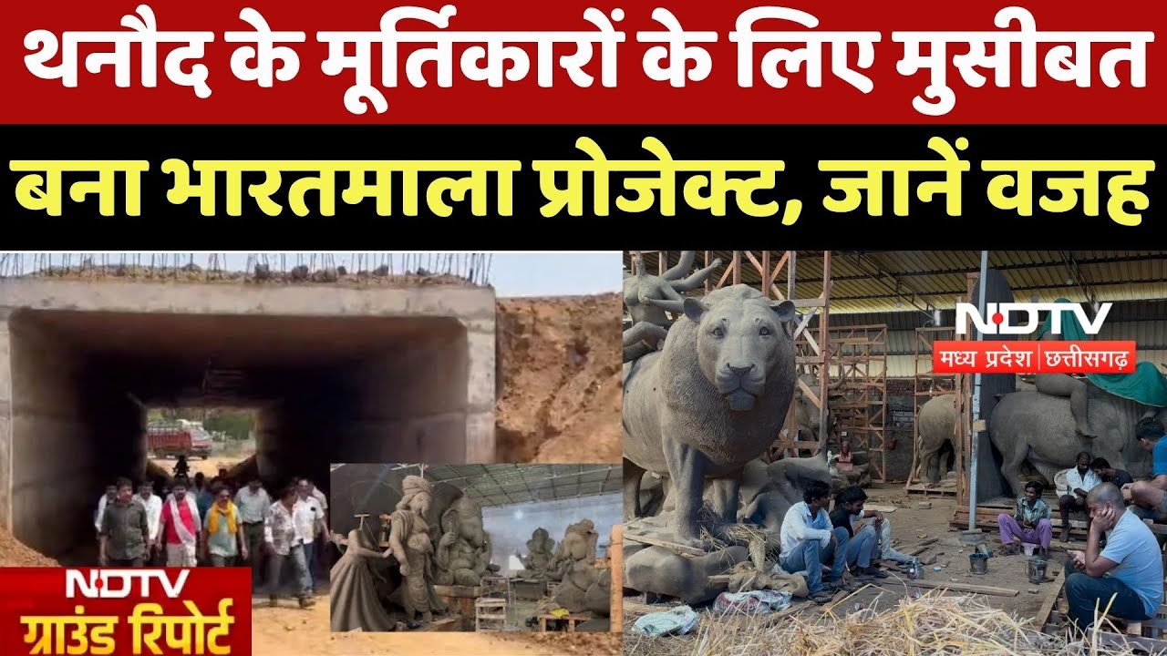 Durg News : Thanaud के मूर्तिकारों के लिए मुसीबत बना Bharatmala Project, जानें वजह