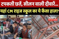 CM Rise School: टपकती छतें, सीलन वाली दीवारें... यहां CM राइज स्कूल का ये कैसा हाल ? CM Rise School: टपकती छतें, सीलन वाली दीवारें... यहां CM राइज स्कूल का ये कैसा हाल ?