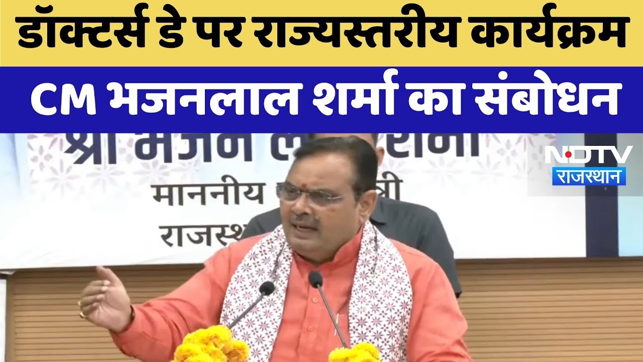 Doctors' Day पर राज्यस्तरीय कार्यक्रम,  CM Bhajanlal Sharma का संबोधन | Top News
