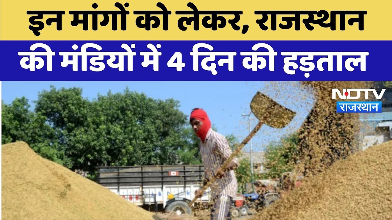 Rajasthan Mandi Strike: राजस्थान की मंडियों में 4 दिनों तक हड़ताल | Top News | Latest News