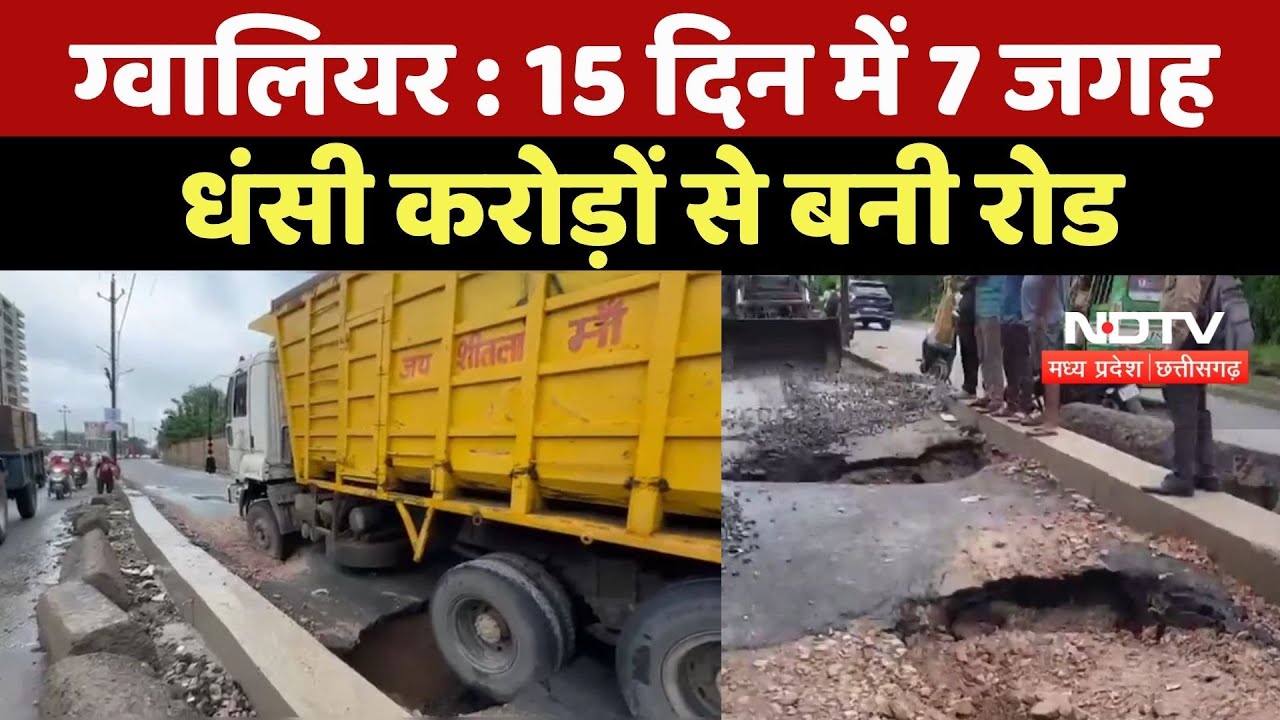 Gwalior News: 15 दिन में 7 जगह धंसी करोड़ों से बनी रोड, Road के नीचे निकली गहरी सुरंगें
