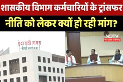 Government Department कर्मचारियों के Transfer नीति को लेकर क्यों हो रही मांग ? Government Department कर्मचारियों के Transfer नीति को लेकर क्यों हो रही मांग ?