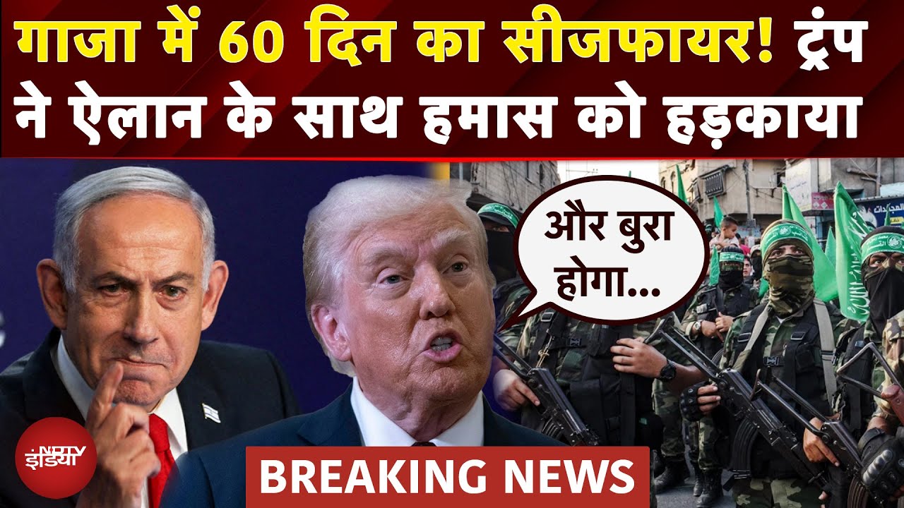 Israel Hamas War: Gaza में 60 दिनों के Ceasefire को तैयार इजरायल, Trump का बड़ा एलान | BREAKING