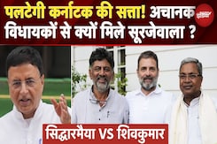 Karnataka: Congress के बीच जारी खींचतान, कुर्सी के लिए घमासान | DK Shivakumar | Siddaramaiah Karnataka: Congress के बीच जारी खींचतान, कुर्सी के लिए घमासान | DK Shivakumar | Siddaramaiah