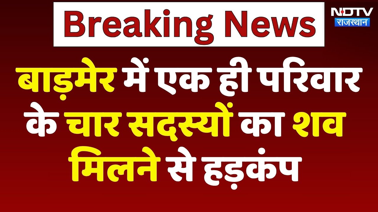 Barmer News: Barmer में एक ही परिवार के चार सदस्यों का शव मिलने से हड़कंप | Viral Videos | Top News