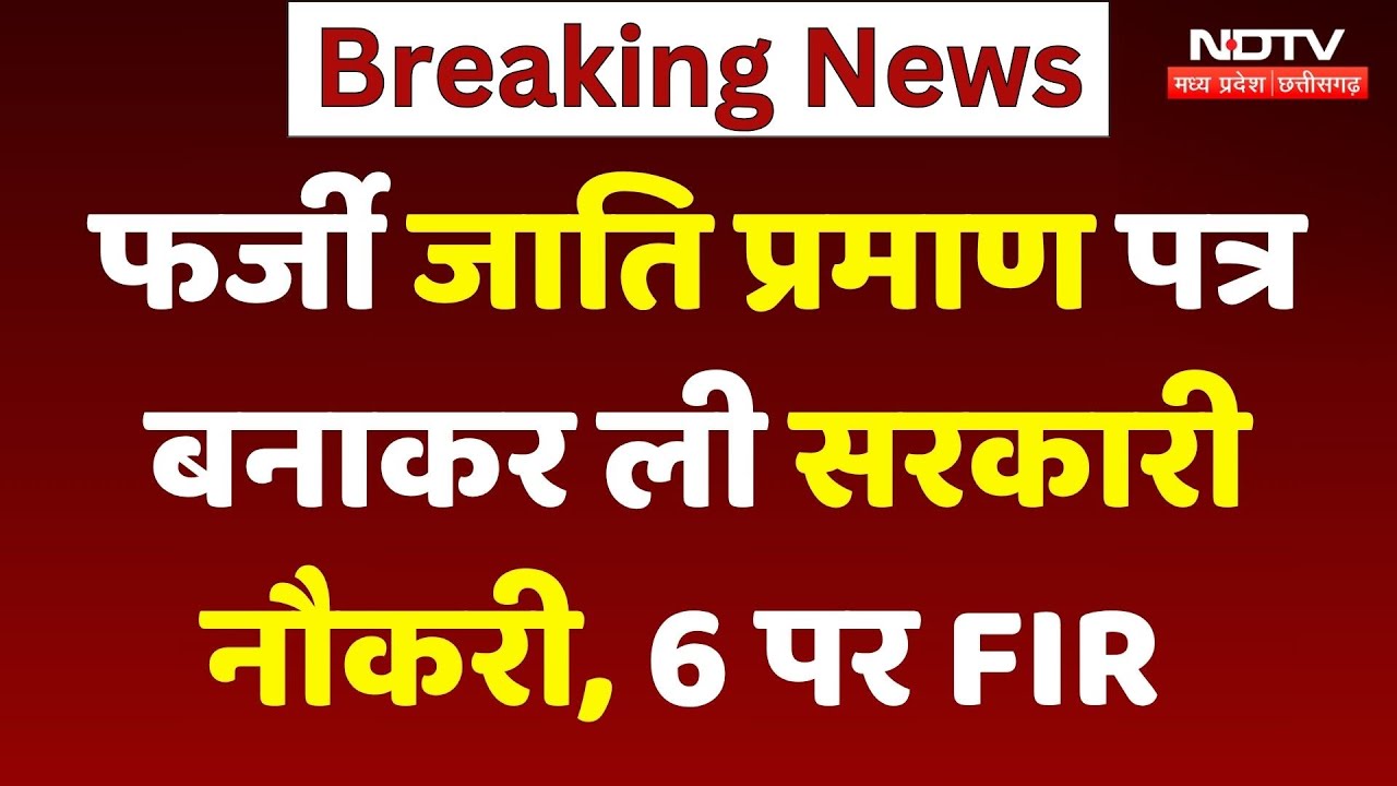 MP Top News: फर्जी जाति प्रमाण पत्र बनाकर Government Jobs लेने वाले 25 लोग आए सामने! Breaking News