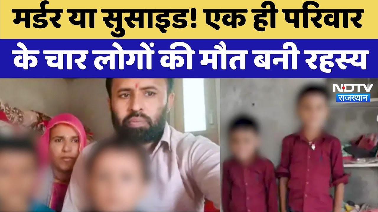Barmer News: Barmer में एक ही परिवार के चार सदस्यों के मिले शव | Viral Videos | Top News | Rajasthan