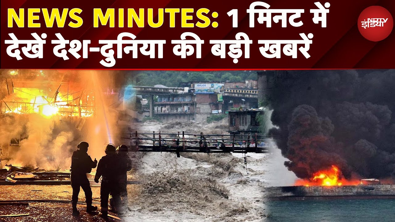 News Minutes: Himachal में कुदरत के कहर से बिगड़े हालात | Ukraine ने Donetsk पर किया अटैक | Russia