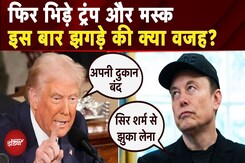 Donald Trump vs Elon Musk: मस्क की खुली चुनौती के बाद ट्रंप का पलटवार, जानें क्यों फिर भिड़े दोनों? Donald Trump vs Elon Musk: मस्क की खुली चुनौती के बाद ट्रंप का पलटवार, जानें क्यों फिर भिड़े दोनों?