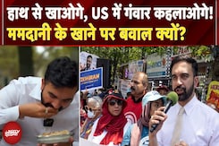 Zohran Mamdani News: ज़ोहरान ममदानी के हाथ से खाने पर America में विवाद क्यों? Donald Trump Zohran Mamdani News: ज़ोहरान ममदानी के हाथ से खाने पर America में विवाद क्यों? Donald Trump