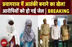 UP News: नाबालिग दलित लड़की को आतंकी बनाने की साजिश मामले में 2 आरोपियों को जेल, 1 फरार | BREAKING UP News: नाबालिग दलित लड़की को आतंकी बनाने की साजिश मामले में 2 आरोपियों को जेल, 1 फरार | BREAKING