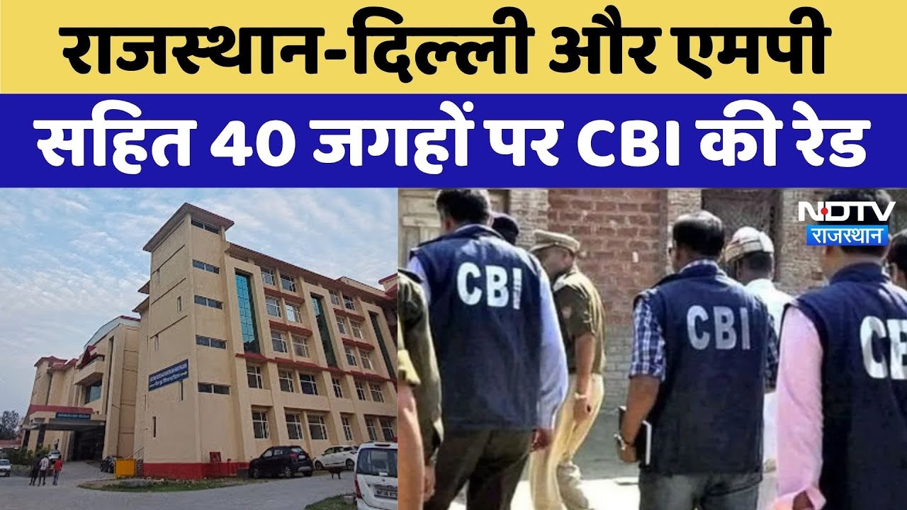 CBI Raid:Rajasthan-Delhi सहित इन 40 जगहों पर CBI की Raid | Latest News | Top News |