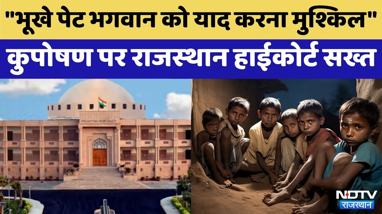 Rajasthan High Court: Malnutrition पर Rajasthan High Court सख्त | Top News | Latest News