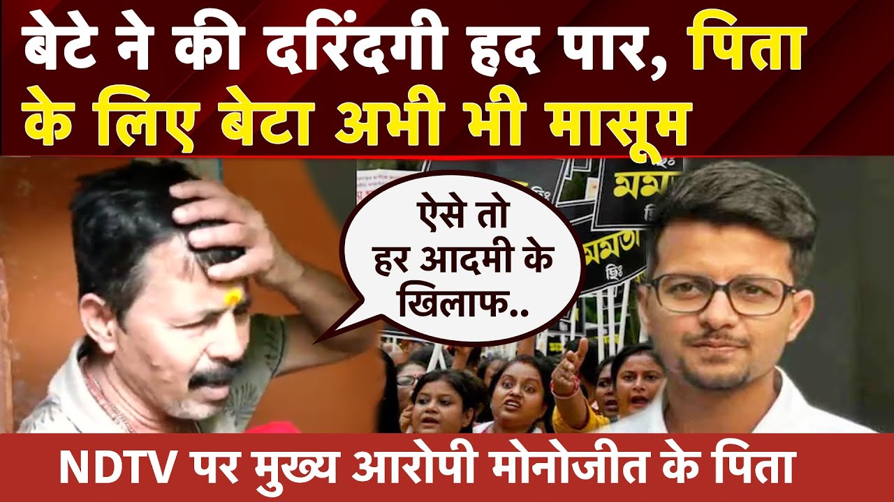 Video: Kolkata Law College Rape Case में मुख्य आरोपी Monojit के बचाव में उतरे पिता, क्या कुछ बोले? | NDTV
