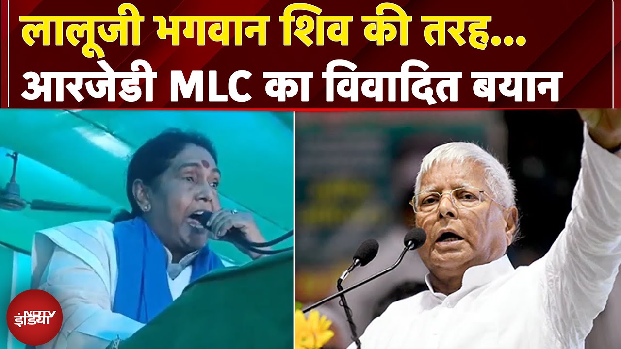 Bihar News: RJD MLC उर्मिला ठाकुर का विवादित बयान, भगवान भोलेनाथ से की Lalu Yadav की तुलना Bihar News: RJD MLC उर्मिला ठाकुर का विवादित बयान, भगवान भोलेनाथ से की Lalu Yadav की तुलना