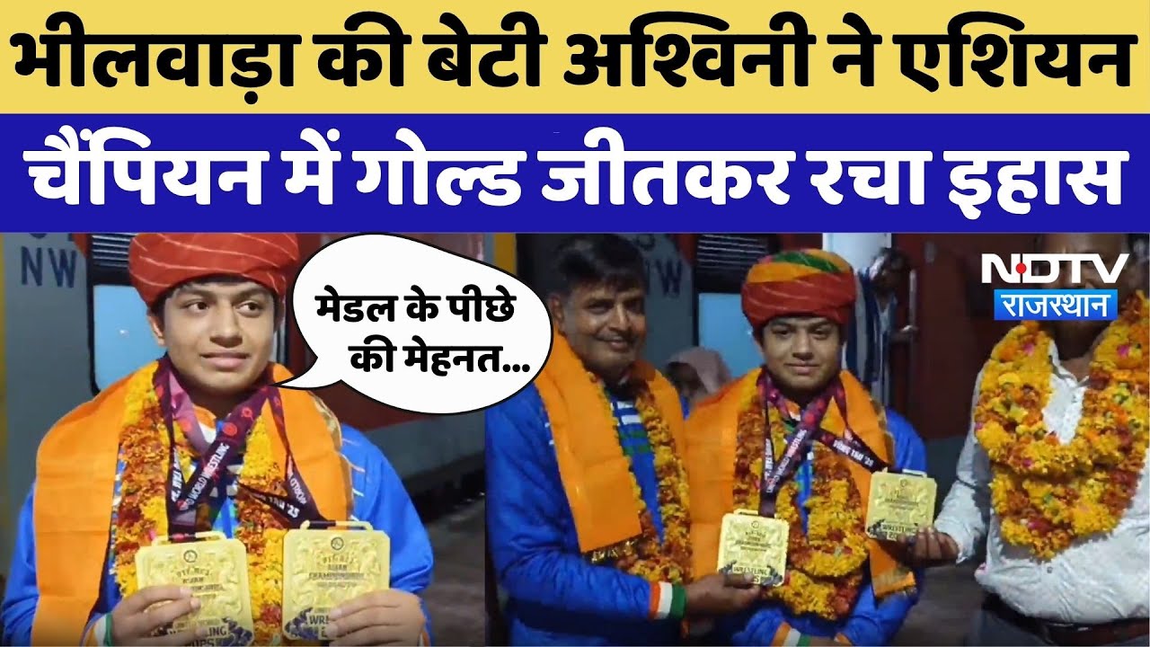 Bhilwara Girl win Gold: Ashwani Bishnoi ने Asian Champion में Gold Medal जीतकर रचा इतिहास Bhilwara Girl win Gold: Ashwani Bishnoi ने Asian Champion में Gold Medal जीतकर रचा इतिहास