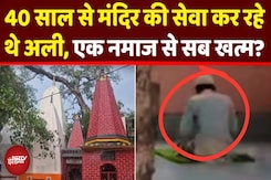 Budaun Mandir Namaz Controversy: मंदिर में नमाज पढ़ने पर Ali Mohammad Arrested | UP News | Badaun Budaun Mandir Namaz Controversy: मंदिर में नमाज पढ़ने पर Ali Mohammad Arrested | UP News | Badaun