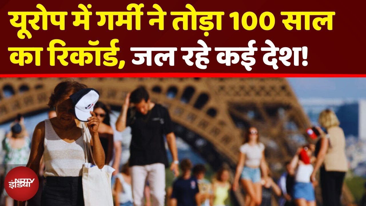 Europe Heatwave Temperature Alert: यूरोप के आसमान से बरस रही है आग, Red Alert जारी