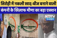 Fake Fertilizer Action: Sirohi में नकली खाद-बीज बनाने वाली कंपनी के खिलाफ Kirori Lal का बड़ा Action Fake Fertilizer Action: Sirohi में नकली खाद-बीज बनाने वाली कंपनी के खिलाफ Kirori Lal का बड़ा Action