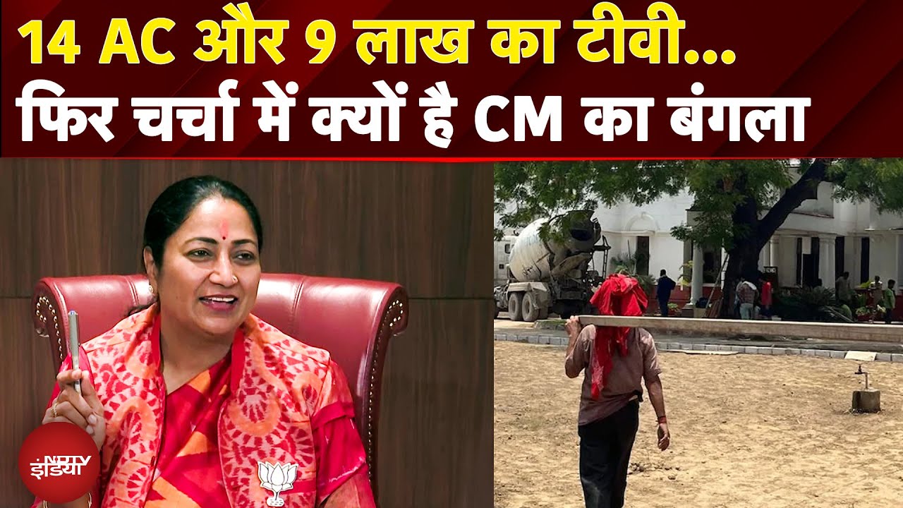 Video: Delhi Politics: एक बार फिर फिर चर्चा में क्यों है CM का बंगला | CM Rekha Gupta | CM House