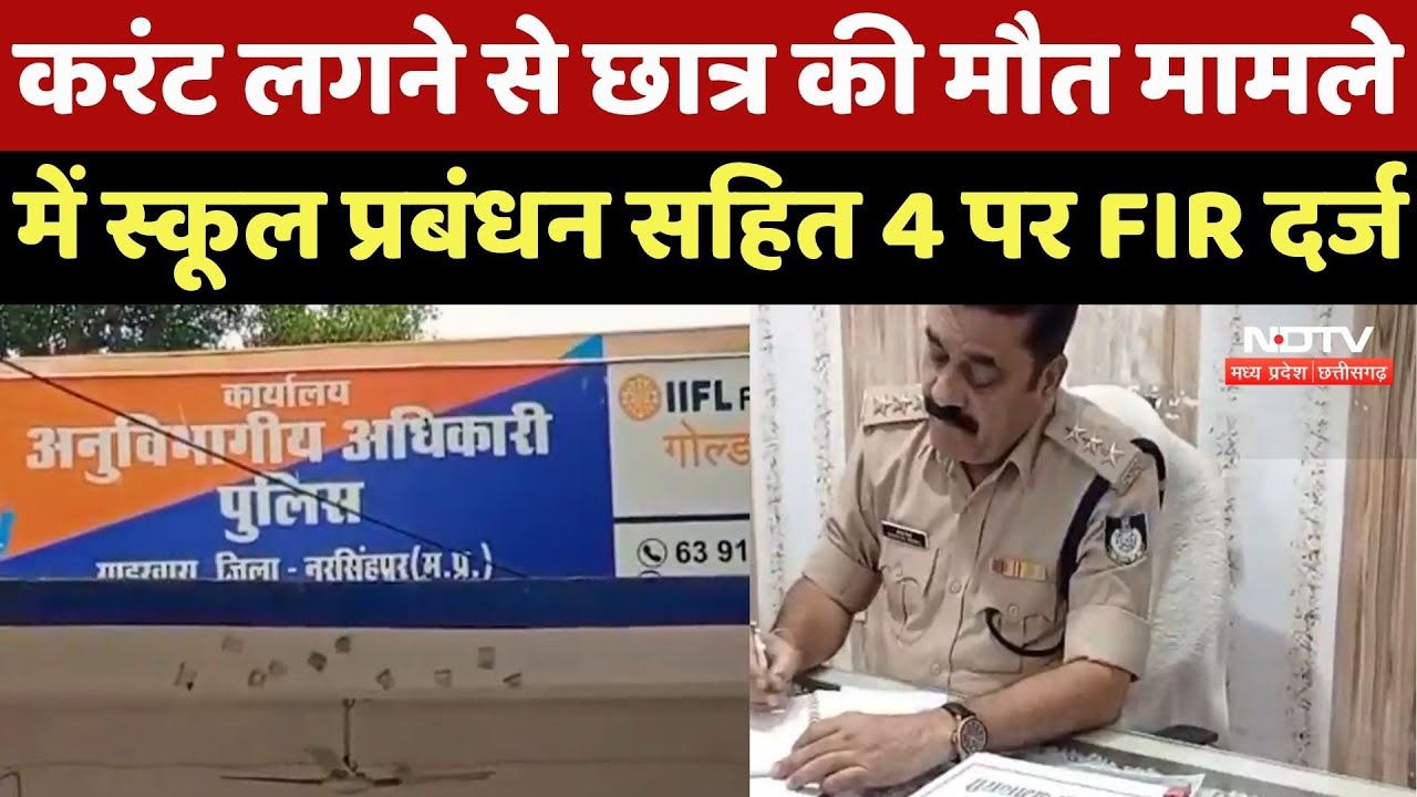 Narsinghpur News : Current लगने से Student की मौत मामले में School Management सहित 4 पर FIR दर्ज