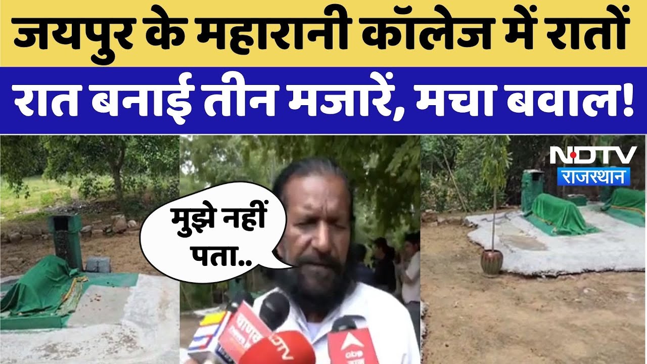 Jaipur Maharani College: रातों-रात कौन बना गया मजार, Principal ने दी सफाई। Top News । Breaking