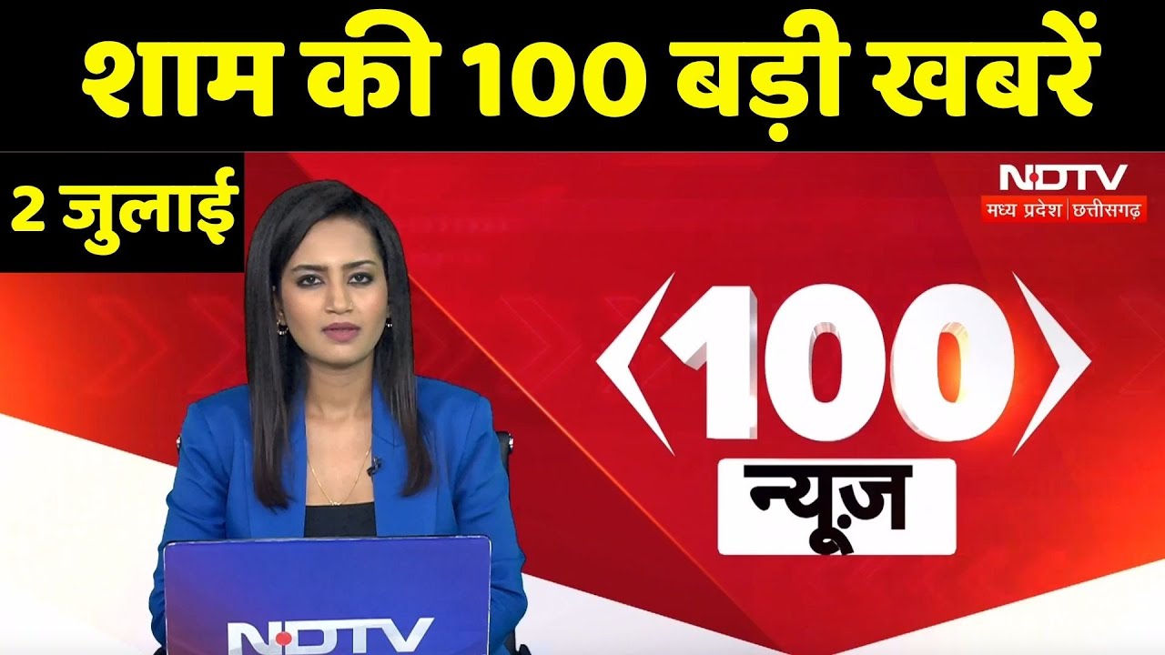 100 News : शाम की सभी बड़ी खबरें | Monsoon 2025 | Indore News | Dhamtari News | Chhatarpur | Top News