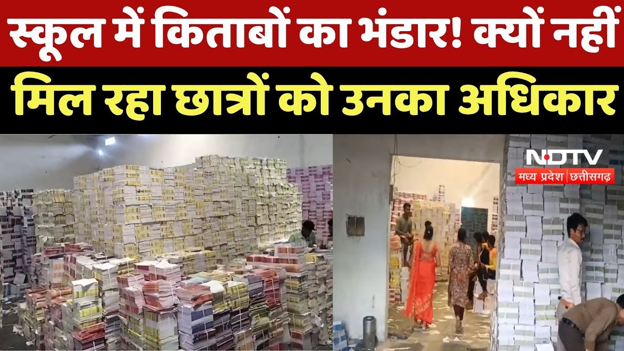 Ambikapur News : School में Books का भंडार ! क्यों नहीं मिल रहा छात्रों को उनका अधिकार Ambikapur News : School में Books का भंडार ! क्यों नहीं मिल रहा छात्रों को उनका अधिकार