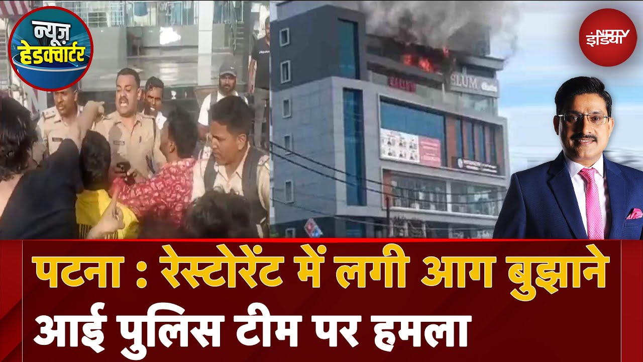 Patna के Danapur में एक Restaurant में लगी आग बुझाने आई Police Team पर हमला | BREAKING NEWS