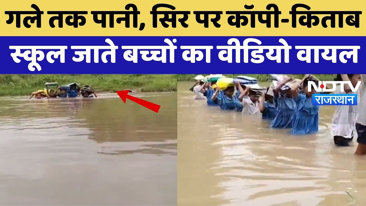 School Students Viral Video: गले तक पानी, सिर पर कॉपी-किताब, स्कूल जाते बच्चों का Video Viral |News