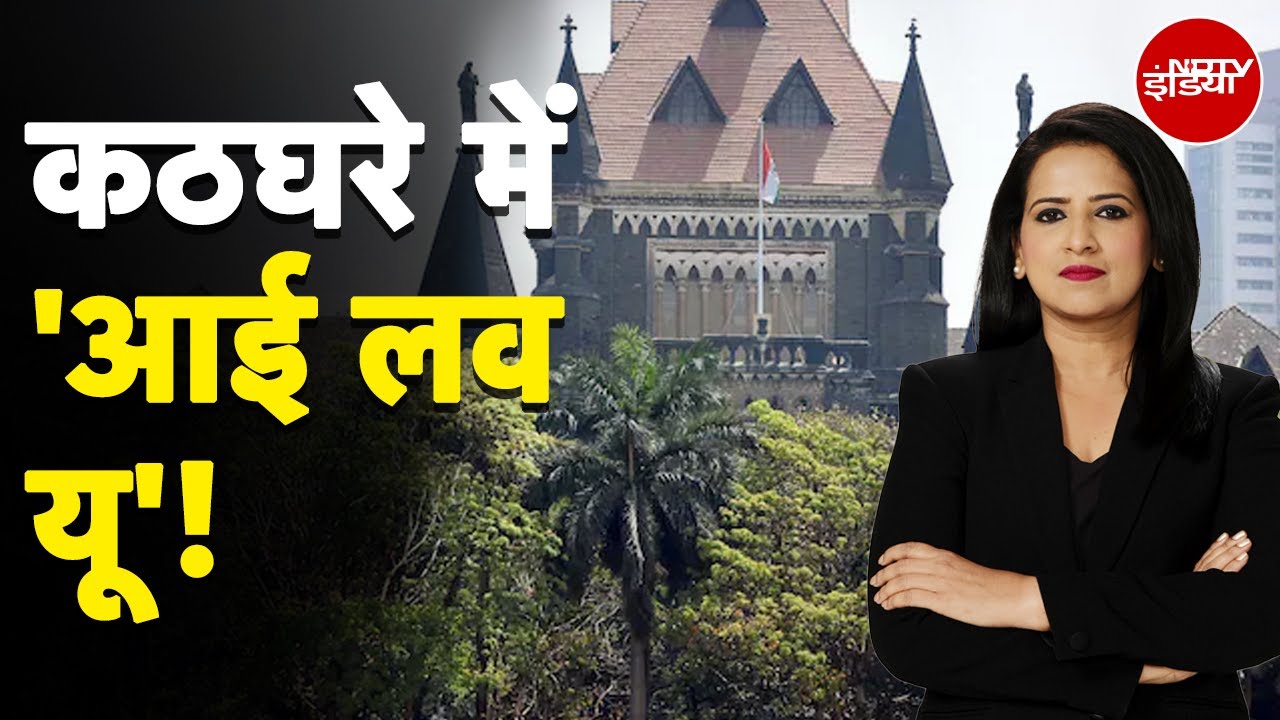 Bombay High Court: I Love You कहना यौन उत्पीड़न नहीं: Bombay High Court | POCSO Act | Top Story