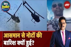 USA Viral Video: आसमान से नोटों की बारिश क्यों हुई? | News Headquarter USA Viral Video: आसमान से नोटों की बारिश क्यों हुई? | News Headquarter