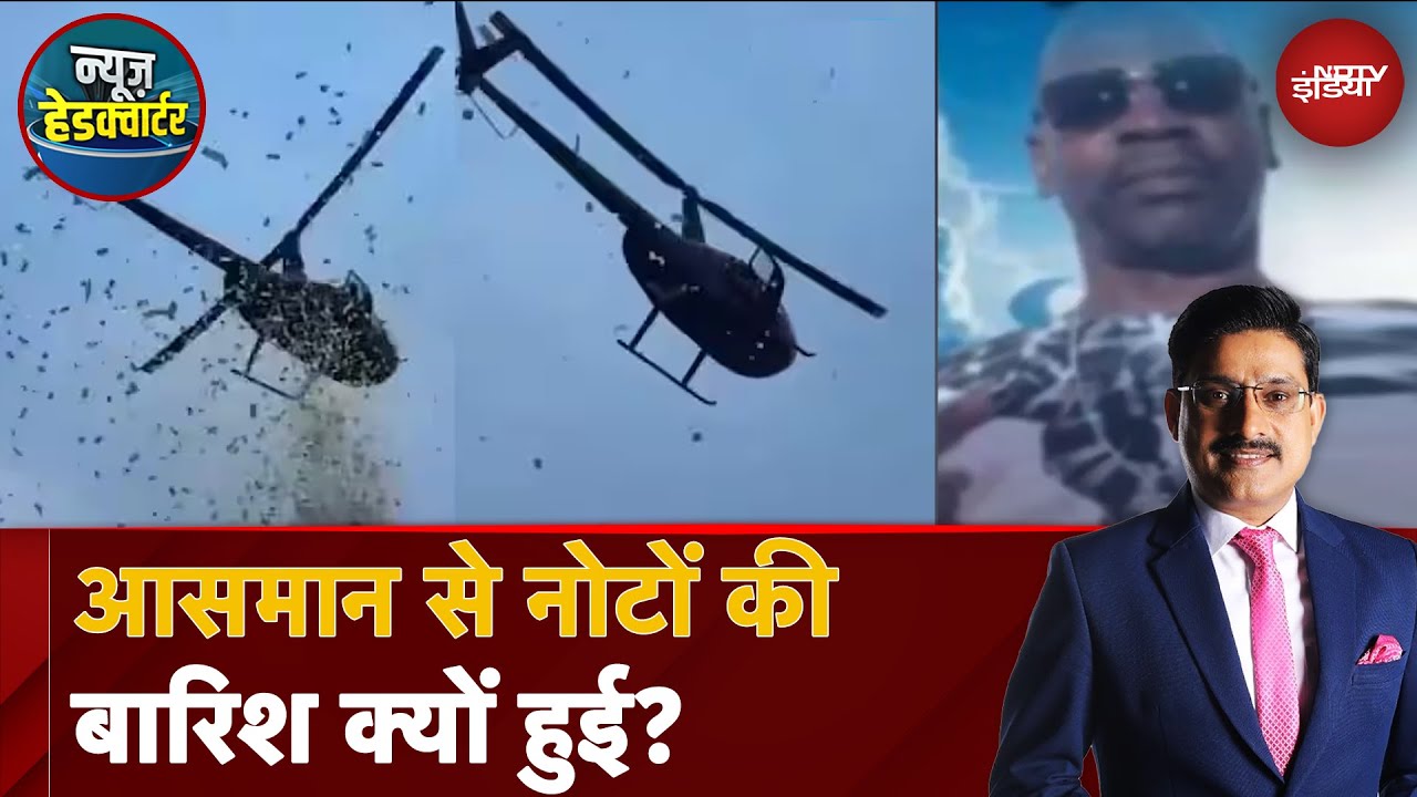 USA Viral Video: आसमान से नोटों की बारिश क्यों हुई? | News Headquarter